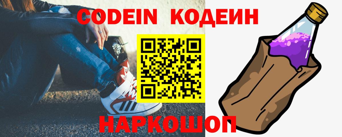 Кодеин Purple Drank  Гай  Codein напиток Lean (лин) 